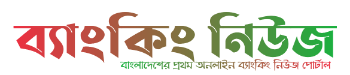 ব্যাংকিং নিউজ